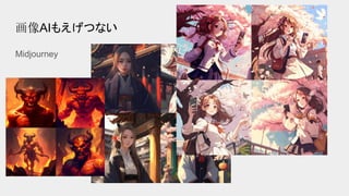 画像AIもえげつない
Midjourney
 