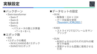 ◼
• Swin-transformer
• Swin-T
• Swin-S
• Swin-B
• Swin-L
•
• T < S < B < L
◼
• 500
• 1
• IN1K K400 1
• SUN 10
◼
• IN1K
•
•
• K400
•
• SUN
•
•
 