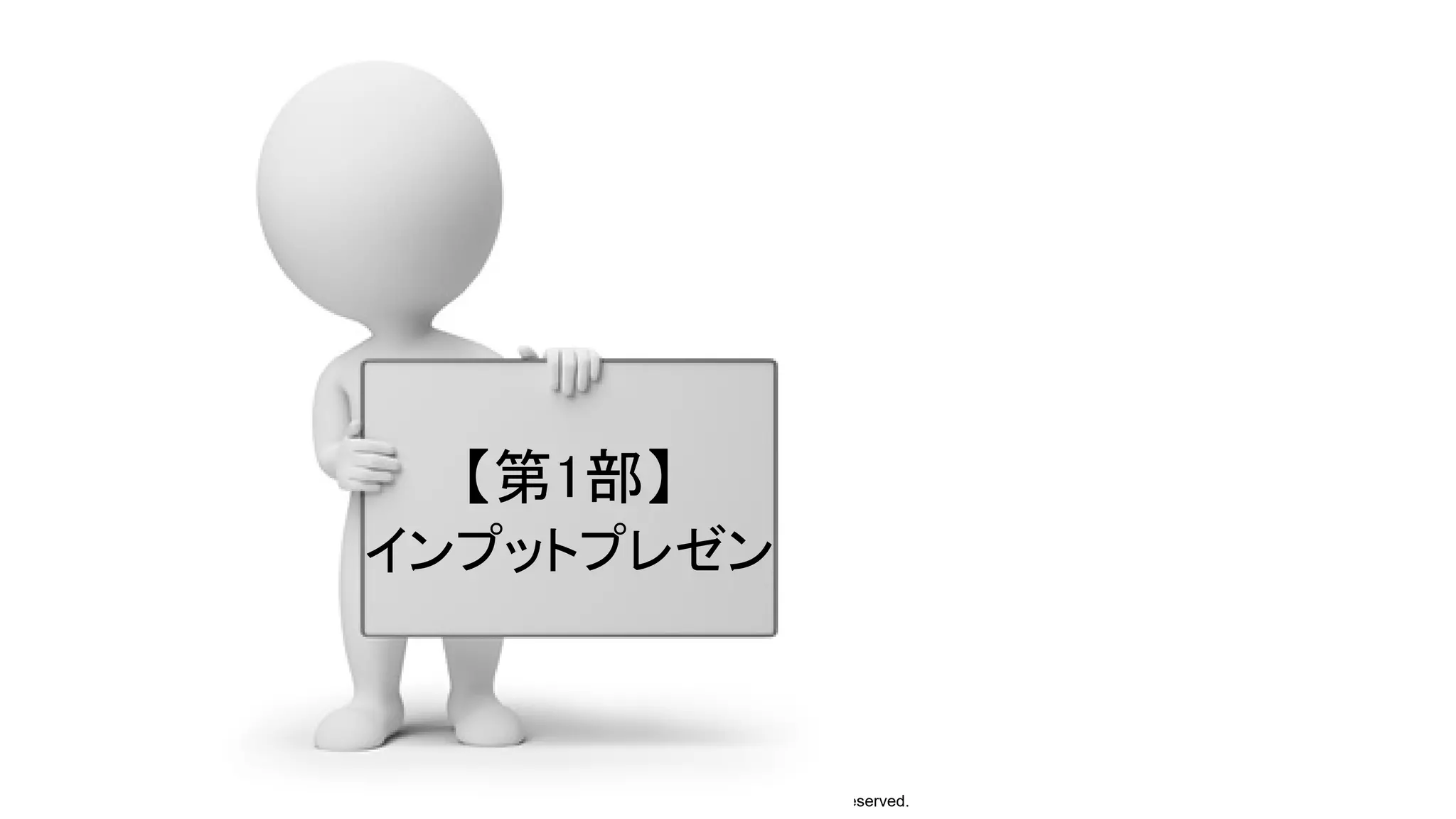 Copyright © 2023 Yakocloud, All Rights Reserved.
【第1部】
インプットプレゼン
 