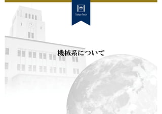 機械系について
 