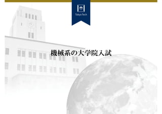 機械系の大学院入試
 