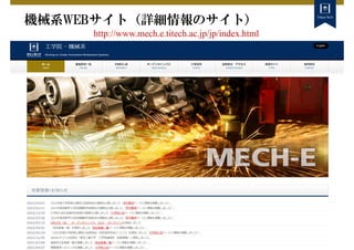 機械系WEBサイト（詳細情報のサイト）
http://www.mech.e.titech.ac.jp/jp/index.html
東京⼯業⼤学 ⼯学院機械
 