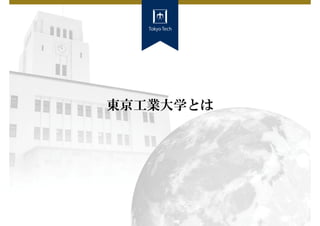 東京工業大学とは
 