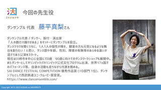 Copyright 2013-2023 KOSUGI no UNIVERSITY
今回の先生役
ダンサンブル 代表 藤平真梨さん
ダンサンブル代表 / ダンサー、振付・演出家
「人の数だけ踊りがある」をモットーにダンサンブルを設立。
ダンスクラスを開くうちに、1人1人の個性が輝き、観客の方も元気になるような舞
台を創りたい！と思い、ダンス歴や年齢、性別、障害の有無等のあらゆる違いが
混ざりあう公演をスタート。
現在は川崎市を中心に全国にて0歳 90歳に向けてのダンスワークショップも展開中。
またダンサーとしてオリンピックパラリンピック公式文化プログラム出演、世界17ヵ国で
のパフォーマンス等、自身の活動も走りながら代表を務める。
SAI DANCE FESTIVAL COMPETITION 優秀作品賞 (ソロ部門 1位)、ダンサ
ンブルとして西武鉄道ユニークムービー賞受賞。
https://www.dancensemble.com/
 