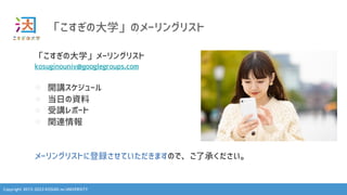 Copyright 2013-2023 KOSUGI no UNIVERSITY
「こすぎの大学」のメーリングリスト
「こすぎの大学」メーリングリスト
kosuginouniv@googlegroups.com
l 開講スケジュール
l 当日の資料
l 受講レポート
l 関連情報
メーリングリストに登録させていただきますので、ご了承ください。
 