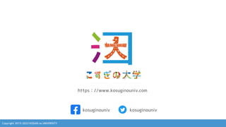 Copyright 2013-2023 KOSUGI no UNIVERSITY
https：//www.kosuginouniv.com
kosuginouniv kosuginouniv
 