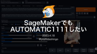 SageMakerでも
AUTOMATIC1111したい
2023.4.18
@yoshidashingo
 