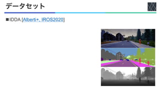 データセット
nIDDA [Alberti+, IROS2020]
 