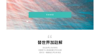 替世界加註解
那些我們以為的東西
其實是可以透過真實世界的註解
提供另一種觀看世界的新角度
“
思 維 練 習
 