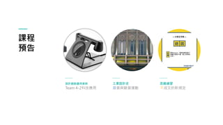 課程
預告
設計創新應用案例
Team 4-2科技應用
工業設計史
普普與歐普運動
思維練習
不成文的新規定
 