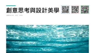 創意思考與設計美學
臺灣科技大學． 2023．王思如
 