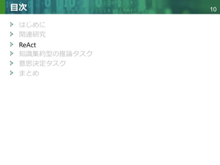 Copyright © 2020 調和系工学研究室 - 北海道大学 大学院情報科学研究院 情報理工学部門 複合情報工学分野 – All rights reserved.
Copyright © 2020 調和系工学研究室 - 北海道大学 大学院情報科学研究院 情報理工学部門 複合情報工学分野 – All rights reserved.
10
目次
はじめに
関連研究
ReAct
知識集約型の推論タスク
意思決定タスク
まとめ
 