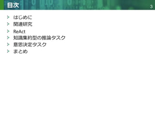 Copyright © 2020 調和系工学研究室 - 北海道大学 大学院情報科学研究院 情報理工学部門 複合情報工学分野 – All rights reserved.
Copyright © 2020 調和系工学研究室 - 北海道大学 大学院情報科学研究院 情報理工学部門 複合情報工学分野 – All rights reserved.
3
目次
はじめに
関連研究
ReAct
知識集約型の推論タスク
意思決定タスク
まとめ
 