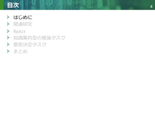 Copyright © 2020 調和系工学研究室 - 北海道大学 大学院情報科学研究院 情報理工学部門 複合情報工学分野 – All rights reserved.
Copyright © 2020 調和系工学研究室 - 北海道大学 大学院情報科学研究院 情報理工学部門 複合情報工学分野 – All rights reserved.
4
目次
はじめに
関連研究
ReAct
知識集約型の推論タスク
意思決定タスク
まとめ
 