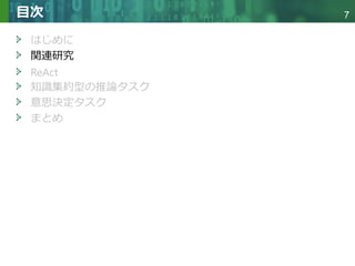 Copyright © 2020 調和系工学研究室 - 北海道大学 大学院情報科学研究院 情報理工学部門 複合情報工学分野 – All rights reserved.
Copyright © 2020 調和系工学研究室 - 北海道大学 大学院情報科学研究院 情報理工学部門 複合情報工学分野 – All rights reserved.
7
目次
はじめに
関連研究
ReAct
知識集約型の推論タスク
意思決定タスク
まとめ
 