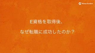 E資格を取得後、
なぜ転職に成功したのか？
 