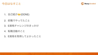 1. 自己紹介🤝 (DONE)
2. 前職でやってたこと
3. E資格チャレンジのきっかけ
4. 転職活動のこと
5. E資格を取得してよかったこと
今日はなすこと
 