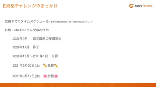 取得までのタイムスケジュール (基準の勉強時間は150〜200時間ほどらしい)
目標：2021年2月に受験＆合格
2020年9月 認定講座の受講開始
2020年11月 修了
2020年12月〜2021年1月 自習
2021年2月20日(土) ✏ 受験✏
2021年3月12日(金) 🌸 合格🌸
E資格チャレンジのきっかけ
 
