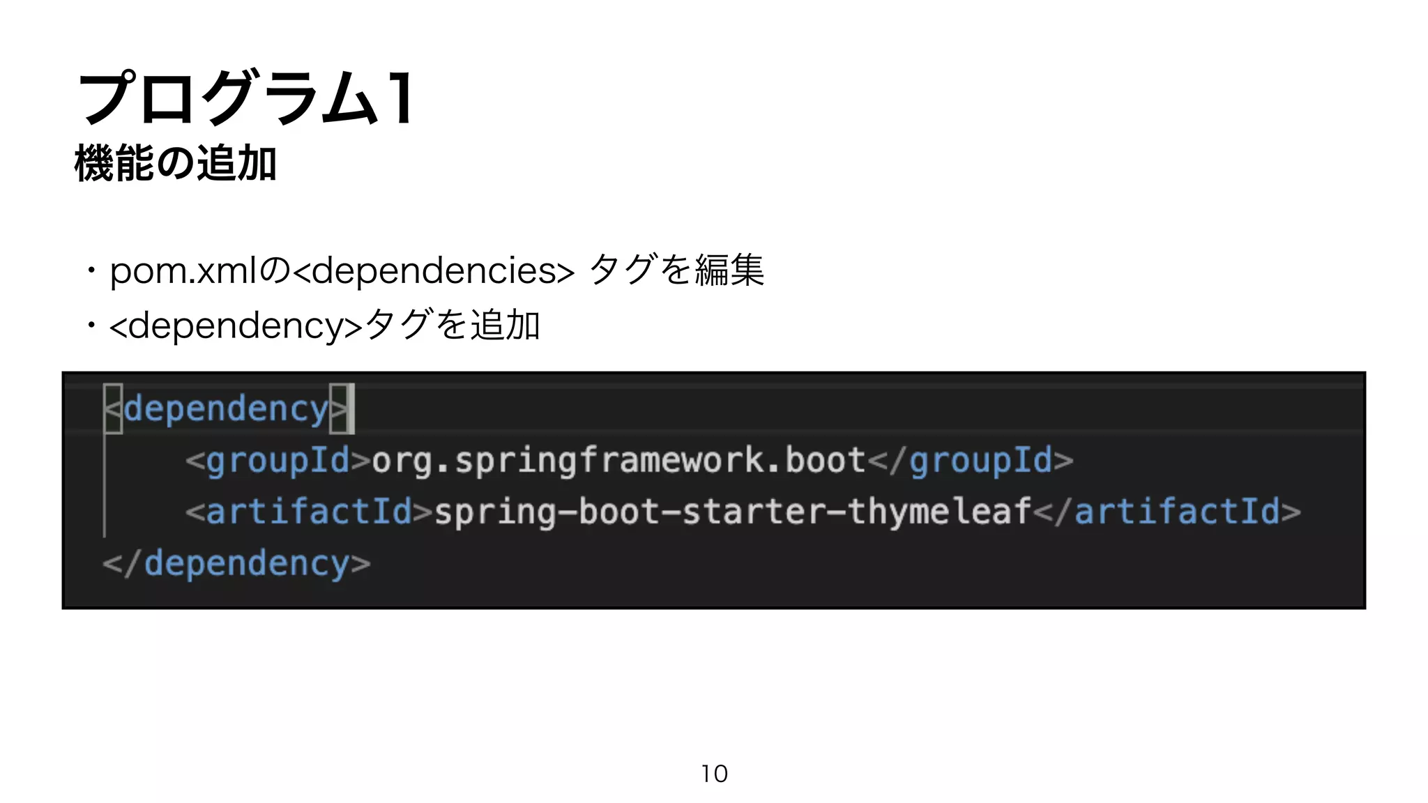 プログラム1
機能の追加
・pom.xmlの<dependencies> タグを編集
・<dependency>タグを追加
10
 