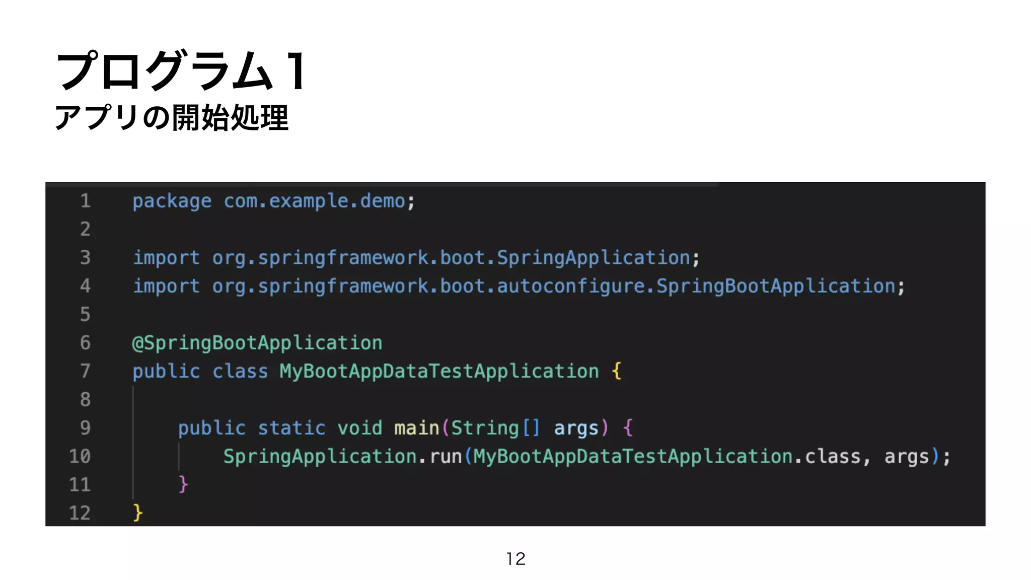 プログラム１
アプリの開始処理
12
 