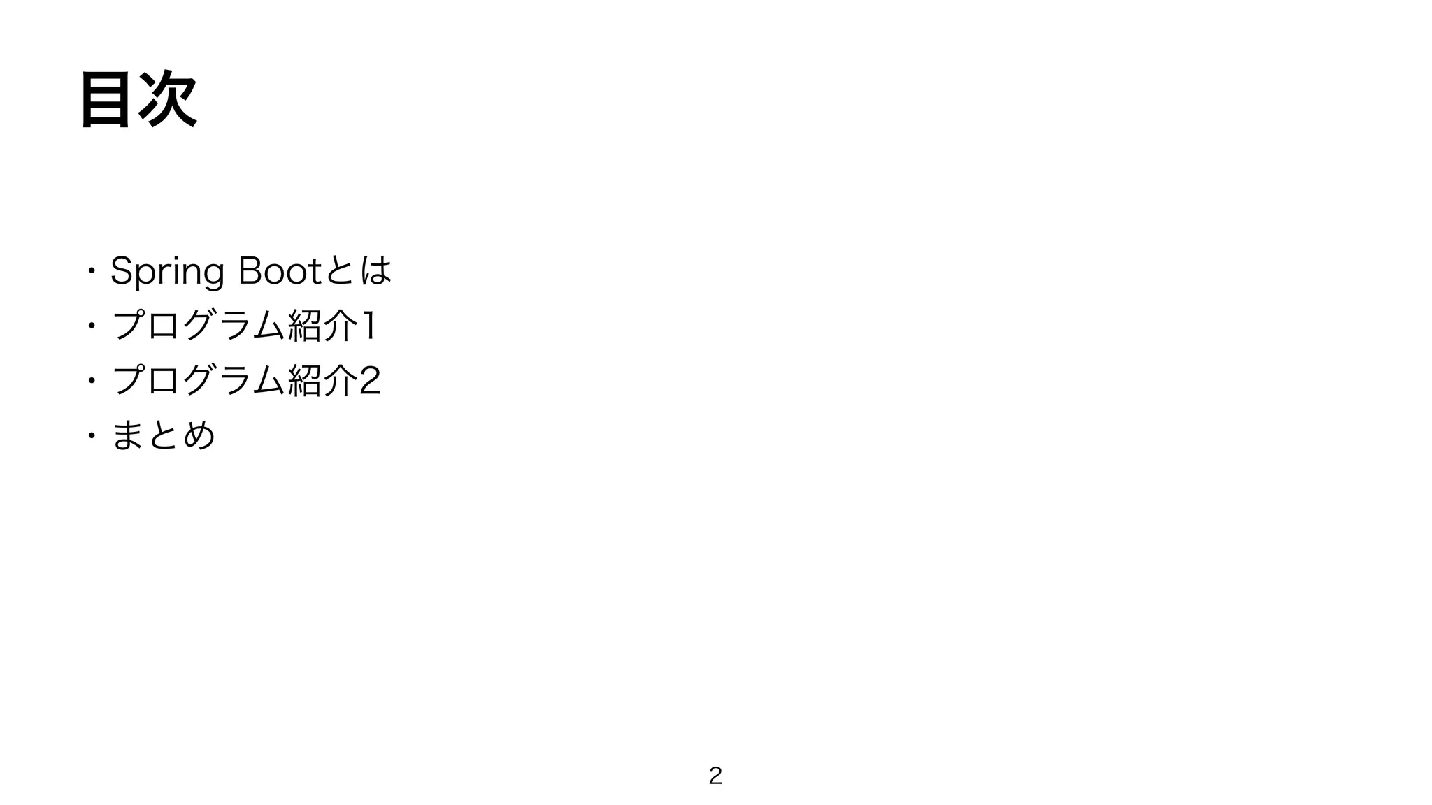 目次
・Spring Bootとは
・プログラム紹介1
・プログラム紹介2
・まとめ
2
 