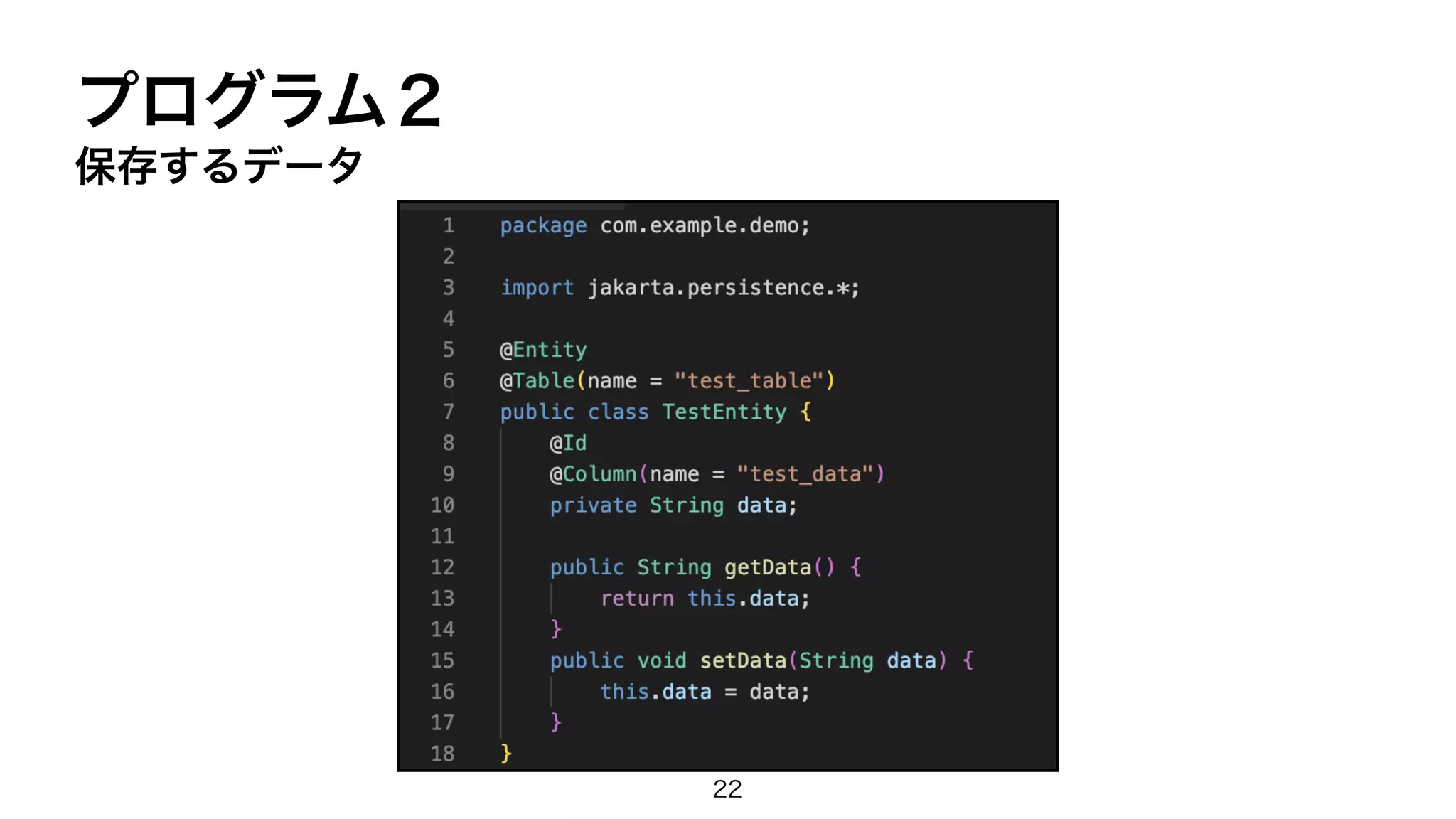 プログラム２
保存するデータ
22
 