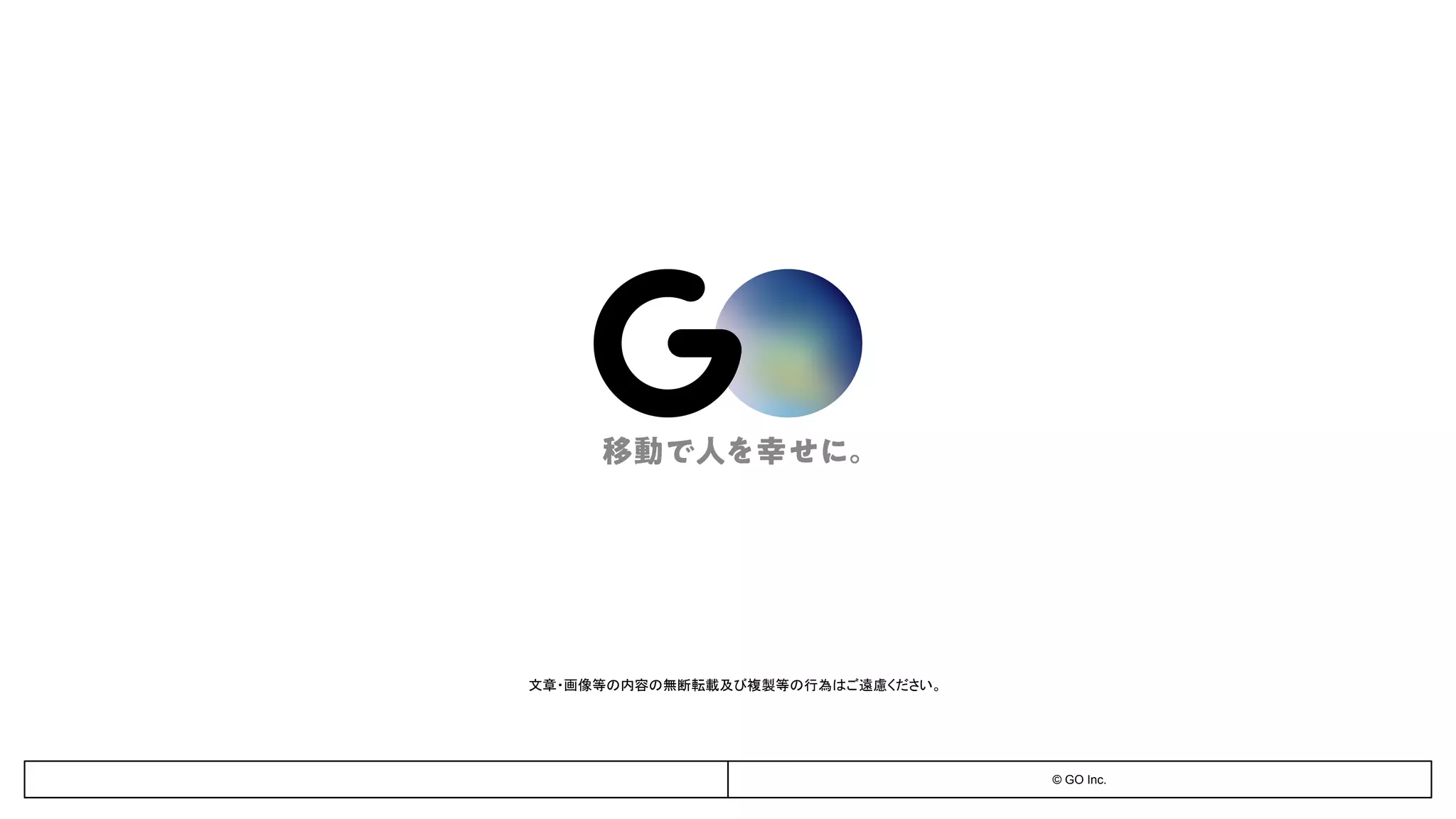 文章・画像等の内容の無断転載及び複製等の行為はご遠慮ください。
© GO Inc.
 