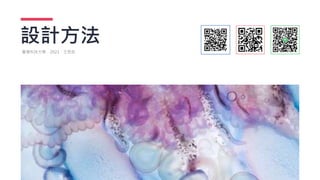 設計方法
臺灣科技大學．2023．王思如
 