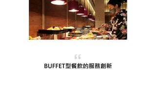 BUFFET型餐飲的服務創新
“
 