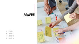 方法原則
• 不批判
• 自由想
• 越多越好
• 結合改善
Reference: https://www.thoughtco.com/brainstorming-discovery-strategy-1689180
 