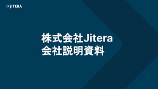 株式会社Jitera
会社説明資料
 