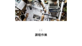 課程作業
“
 