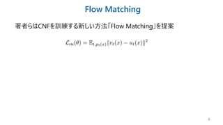 【DL輪読会】Flow Matching for Generative Modeling