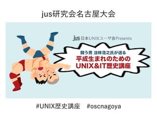 #UNIX歴史講座 #oscnagoya
jus研究会名古屋大会
 