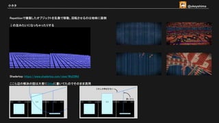 Repetitionで複製したオブジェクトを乱数で移動、回転させるのは地味に面倒
↓の左みたいになっちゃったりする
Shadertoy: https://www.shadertoy.com/view/Ws23Wd
ここら辺の解決の話は大昔にQiitaに書いてたのでそのまま流用
小ネタ @ukeyshima
 