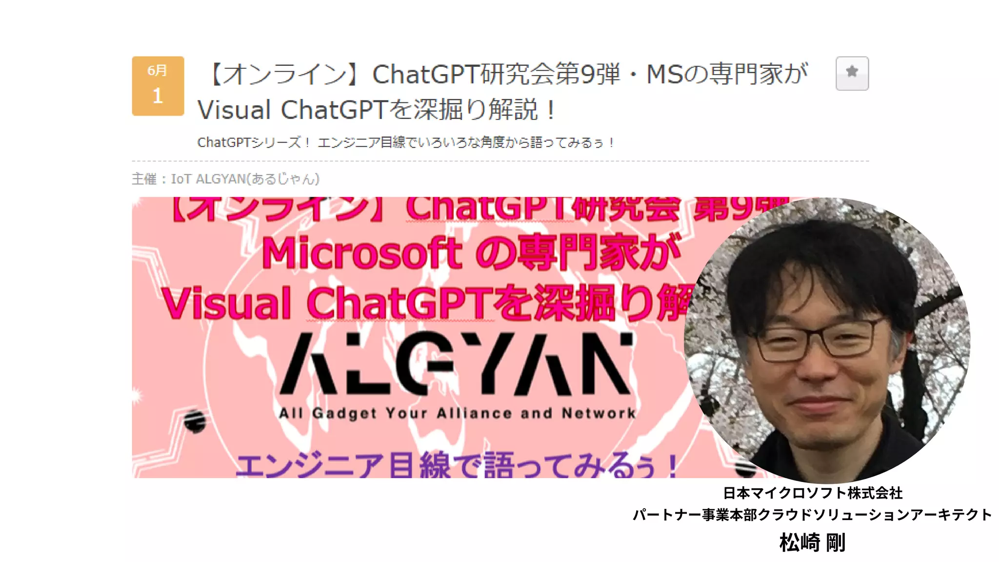 日本マイクロソフト株式会社
パートナー事業本部クラウドソリューションアーキテクト
松崎 剛
 