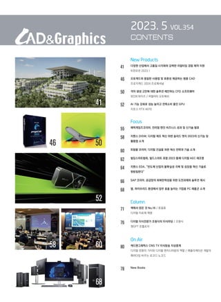New Products
41		 다양한 산업에서 고폼질 시각화와 강력한 리얼타임 경험 제작 지원
		 트윈모션 2023.1
46		 오토캐드와 동일한 사용법 및 호환성 제공하는 범용 CAD
프로지캐드 2024 프로페셔널
50		 격자 생성 고민에 대한 솔루션 제안하는 CFD 소프트웨어
포인트와이즈 / 피델리티 오토메쉬
52		 AI 기능 강화로 성능 높이고 전력소비 줄인 GPU
지포스 RTX 4070
		 Focus
55		
에픽게임즈코리아, 언리얼 엔진 비즈니스 성과 및 신기술 발표
58		
지멘스 DISW, 디지털 제조 혁신 위한 솔리드 엣지 2023의 신기능 및
활용법 소개
60		
트림블 코리아, 디지털 건설을 위한 혁신 전략과 기술 소개
62		
빌딩스마트협회, 빌드스마트 포럼 2023 통해 디지털 AEC 재조명
64		
지멘스 EDA, “반도체 산업의 불확실성 극복 및 성장을 혁신 기술로
뒷받침한다”
66		
SAP 코리아, 공급망의 회복탄력성을 위한 도전과제와 솔루션 제시
68		
델, 하이브리드 환경에서 업무 효율 높이는 기업용 PC 제품군 소개
		 Column
71		 책에서 얻은 것 No.16 / 류용효
디지털 치료제 혁명
76 디지털 지식전문가 조형식의 지식마당 / 조형식
챗GPT 온톨로지
		 On Air
80 캐드앤그래픽스 CNG TV 지식방송 지상중계

디지털 전환의 가치와 디지털 엔지니어링의 역할 / 애플리케이션 개발의
패러다임 바꾸는 로코드·노코드
78		 New Books
2023. 5 VOL.354
CONTENTS
41
68
50
46
52
60
58
 