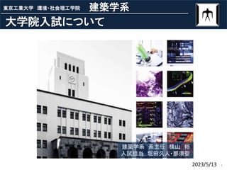 1
東京工業大学 環境・社会理工学院 建築学系
大学院入試について
建築学系 系主任 横山 裕
入試担当 堀田久人・那須聖
2023/5/13
 