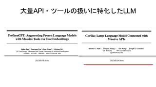 大量API・ツールの扱いに特化したLLM
2023/5/19 Arxiv 2023/5/24 Arxiv
 