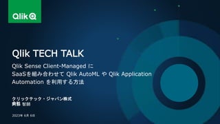 クリックテック・ジャパン株式
会社
阿部 智師
Qlik TECH TALK
Qlik Sense Client-Managed に
SaaSを組み合わせて Qlik AutoML や Qlik Application
Automation を...