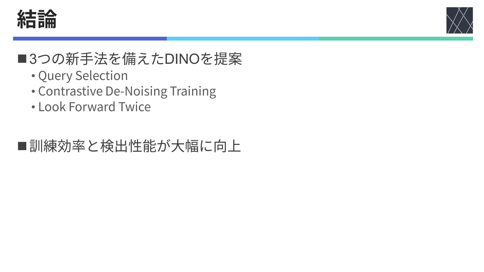 論文紹介：DINO: DETR with Improved DeNoising Anchor Boxes for End-to-End ...