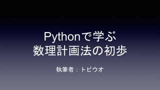 Pythonで学ぶ
数理計画法の初歩
執筆者：トビウオ
 