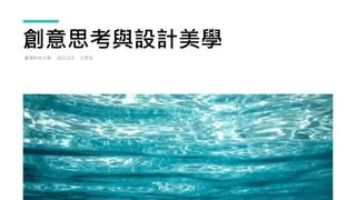 創意思考與設計美學
臺灣科技大學． 2023.6.9 ．王思如
 