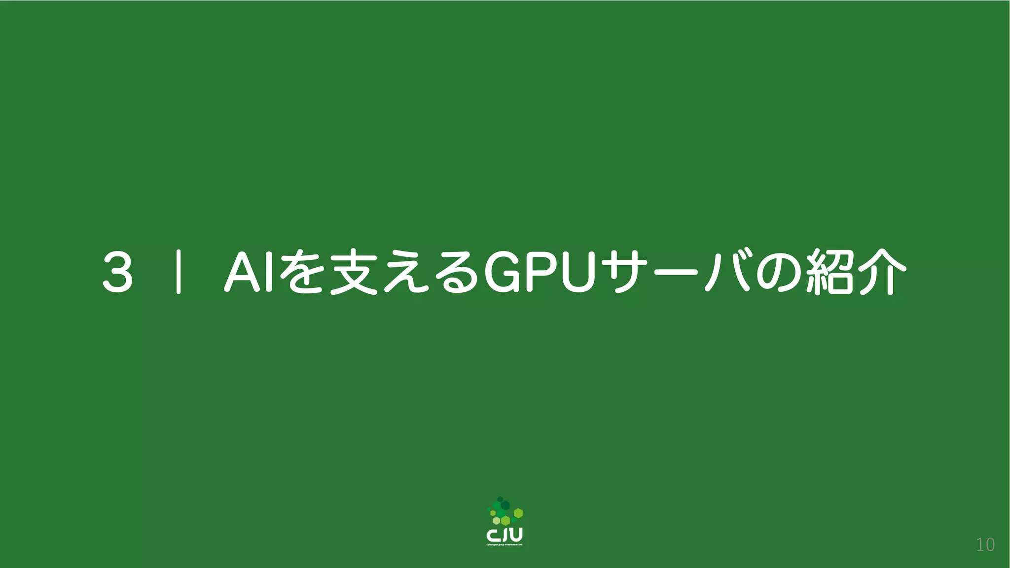 3 ｜ AIを支えるGPUサーバの紹介
10
 
