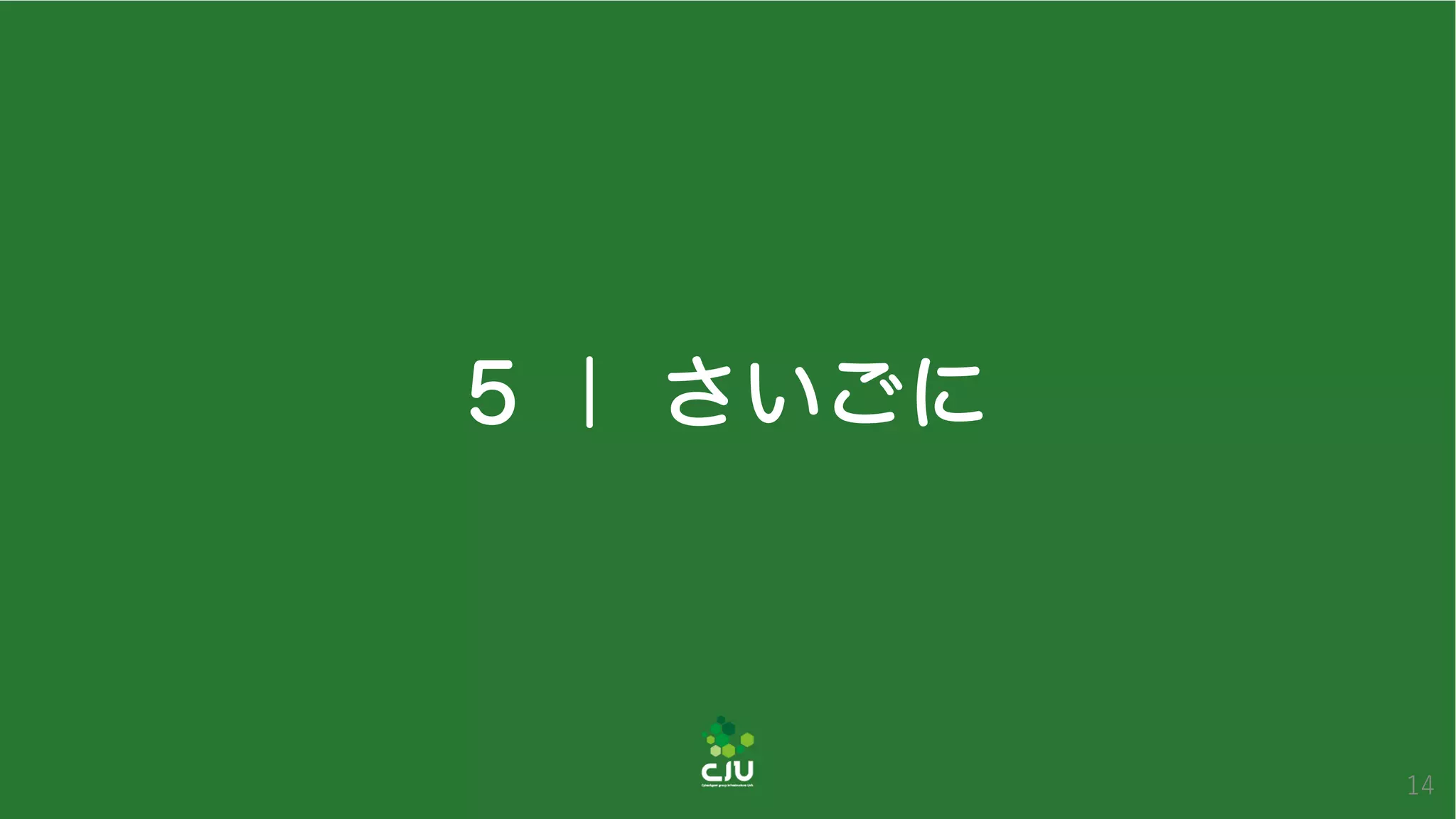 5 ｜ さいごに
14
 