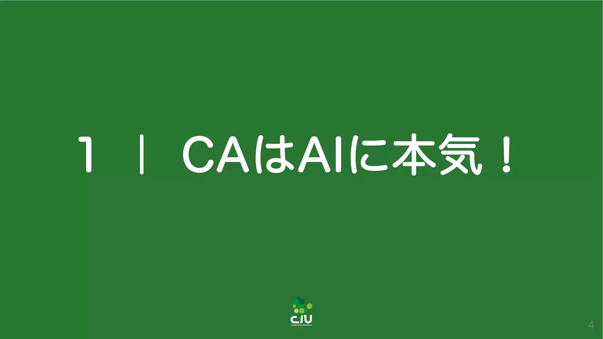 1 ｜ CAはAIに本気！
4
 