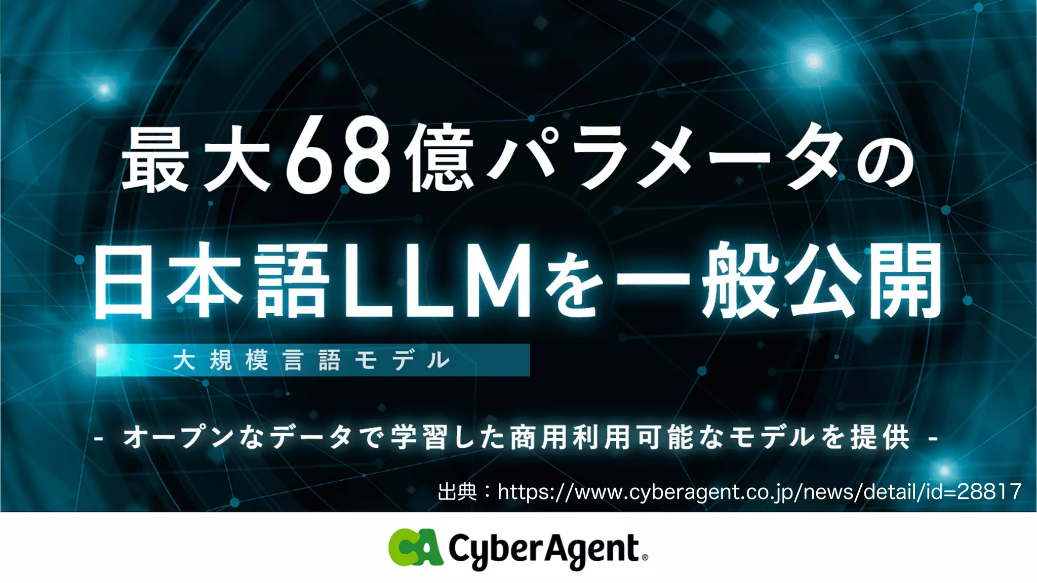 6
出典：https://www.cyberagent.co.jp/news/detail/id=28817
 