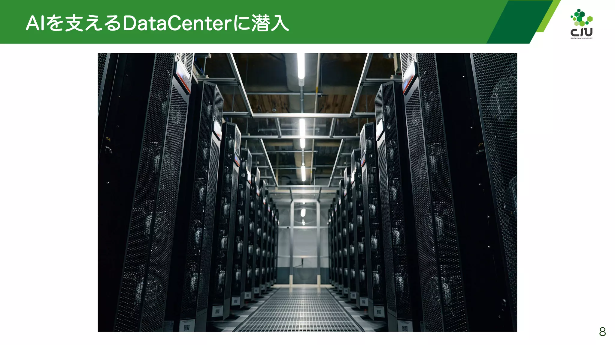 AIを支えるDataCenterに潜入
8
 
