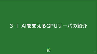 3 ｜ AIを支えるGPUサーバの紹介
10
 