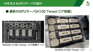 AIを支えるGPUサーバの紹介
● 最新のGPUサーバ(H100 Tensorコア搭載)
11
NVIDIA H100 Tensor コア
NVIDIA H100 Tensor コア搭載サーバ
 